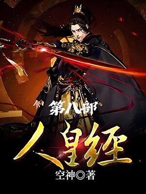 cover image of 人皇经：第八部